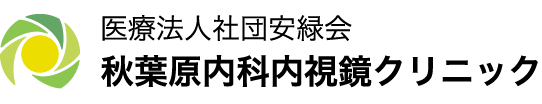 医療法人社団安緑会 秋葉原内科内視鏡クリニック