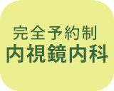 完全予約制内視鏡内科