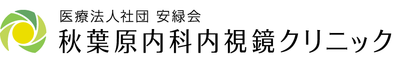 秋葉原内科内視鏡クリニック