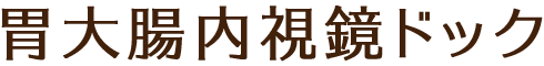 胃大腸内視鏡ドック