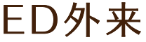 ED外来