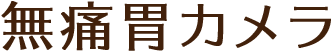 無痛胃カメラ