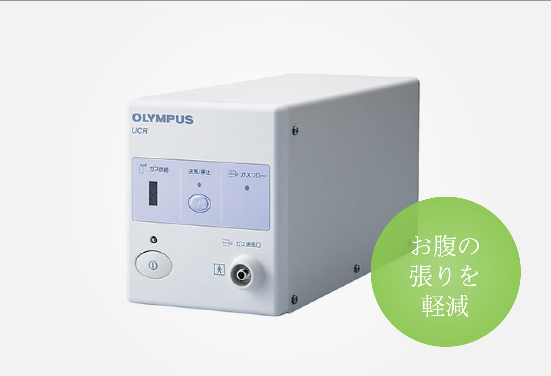 内視鏡用炭酸ガス送気装置 UCR（オリンパス社製）
