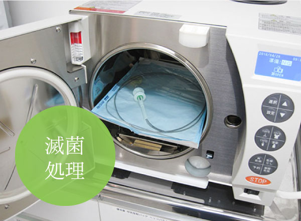 滅菌処理