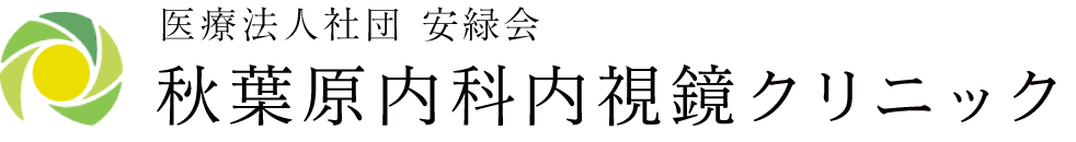 医療法人社団安緑会 秋葉原内科内視鏡クリニック