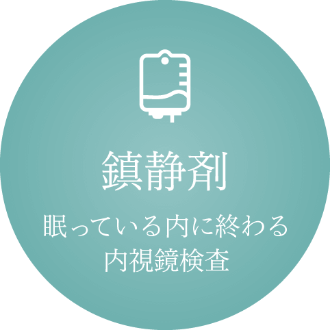鎮痛剤 眠っている内に終わる内視鏡検査